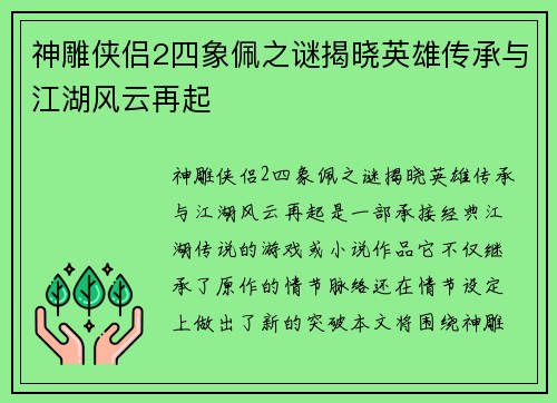 神雕侠侣2四象佩之谜揭晓英雄传承与江湖风云再起 神雕侠侣2四象佩之谜揭晓英雄传承与江湖风云再起