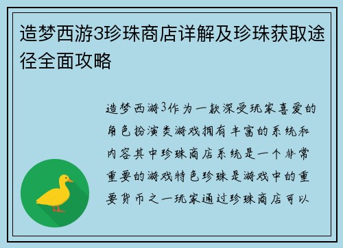 造梦西游3珍珠商店详解及珍珠获取途径全面攻略