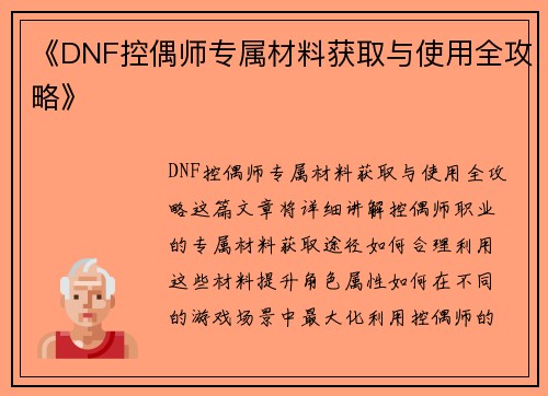 《DNF控偶师专属材料获取与使用全攻略》