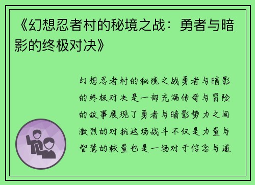 《幻想忍者村的秘境之战:勇者与暗影的终极对决》 《幻想忍者村的秘境之战:勇者与暗影的终极对决》