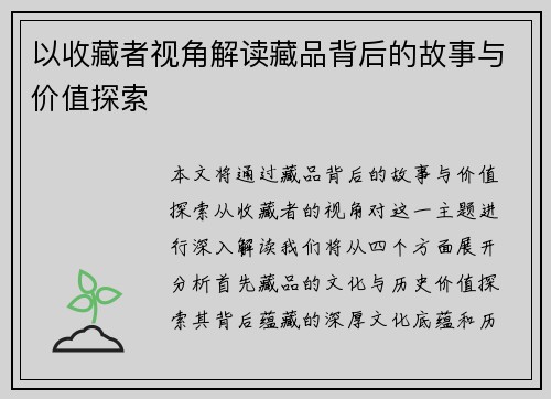 以收藏者视角解读藏品背后的故事与价值探索