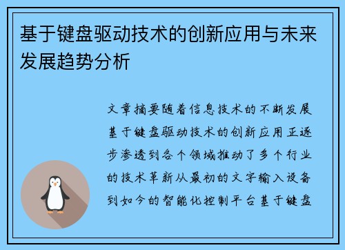 基于键盘驱动技术的创新应用与未来发展趋势分析