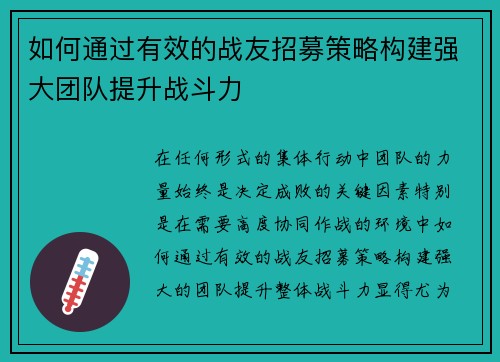 如何通过有效的战友招募策略构建强大团队提升战斗力