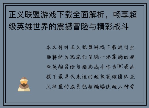 正义联盟游戏下载全面解析，畅享超级英雄世界的震撼冒险与精彩战斗