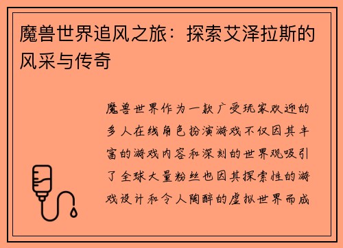 魔兽世界追风之旅：探索艾泽拉斯的风采与传奇