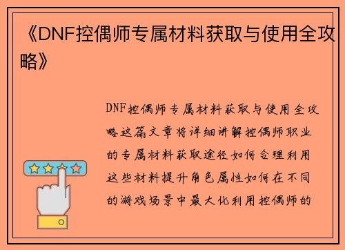 《DNF控偶师专属材料获取与使用全攻略》 《DNF控偶师专属材料获取与使用全攻略》
