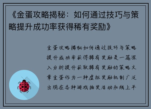 《金蛋攻略揭秘：如何通过技巧与策略提升成功率获得稀有奖励》