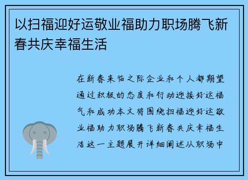 以扫福迎好运敬业福助力职场腾飞新春共庆幸福生活
