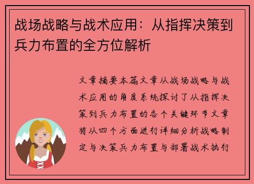 战场战略与战术应用：从指挥决策到兵力布置的全方位解析