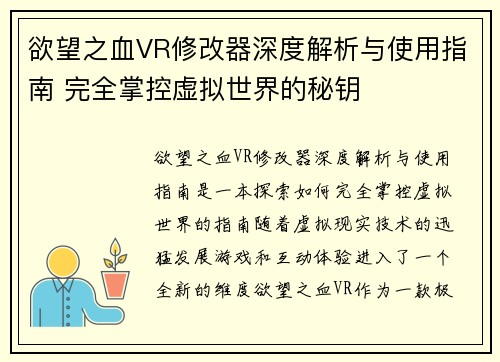 欲望之血VR修改器深度解析与使用指南 完全掌控虚拟世界的秘钥