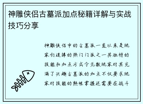 神雕侠侣古墓派加点秘籍详解与实战技巧分享