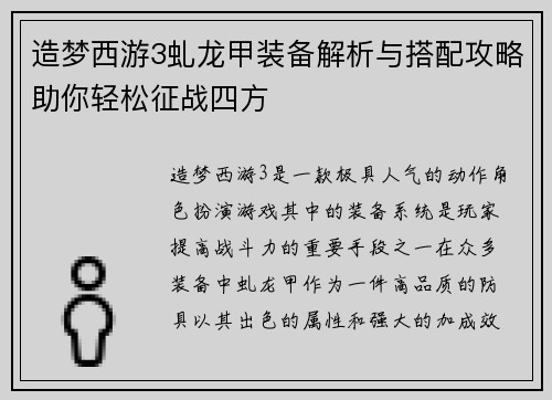 造梦西游3虬龙甲装备解析与搭配攻略助你轻松征战四方