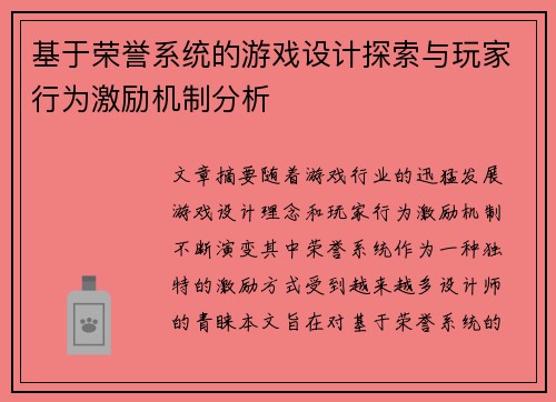 基于荣誉系统的游戏设计探索与玩家行为激励机制分析