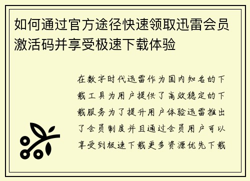 如何通过官方途径快速领取迅雷会员激活码并享受极速下载体验