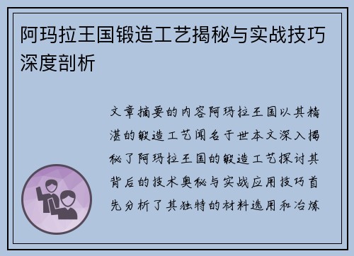 阿玛拉王国锻造工艺揭秘与实战技巧深度剖析