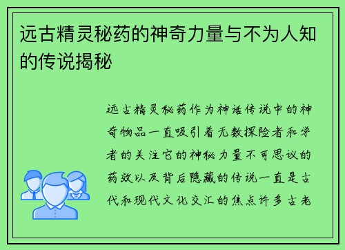 远古精灵秘药的神奇力量与不为人知的传说揭秘