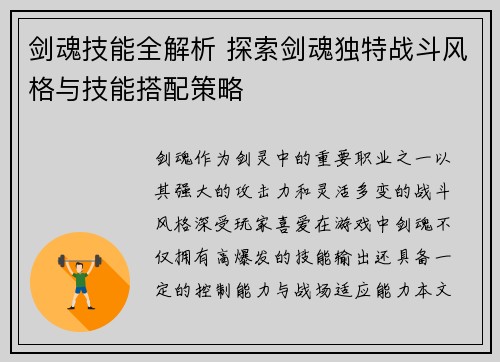 剑魂技能全解析 探索剑魂独特战斗风格与技能搭配策略