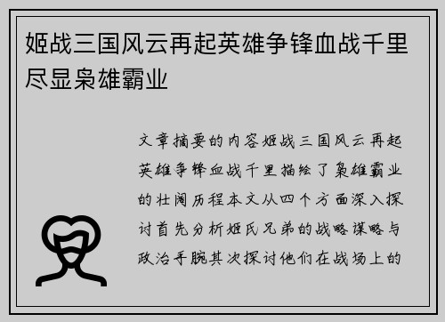 姬战三国风云再起英雄争锋血战千里尽显枭雄霸业