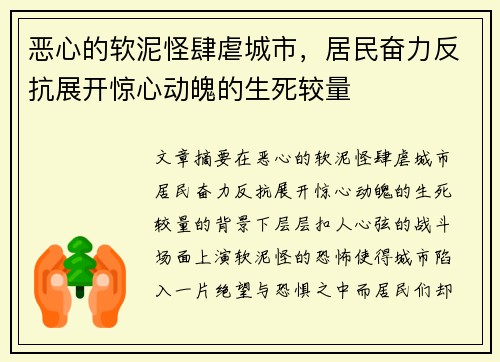 恶心的软泥怪肆虐城市，居民奋力反抗展开惊心动魄的生死较量