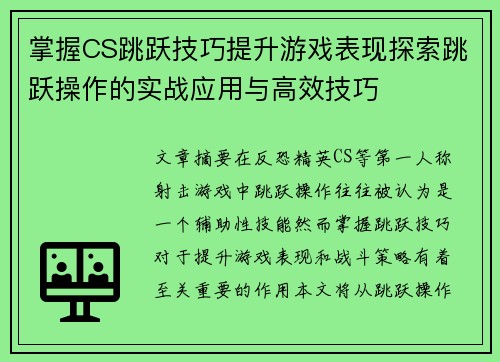 掌握CS跳跃技巧提升游戏表现探索跳跃操作的实战应用与高效技巧 掌握CS跳跃技巧提升游戏表现探索跳跃操作的实战应用与高效技巧