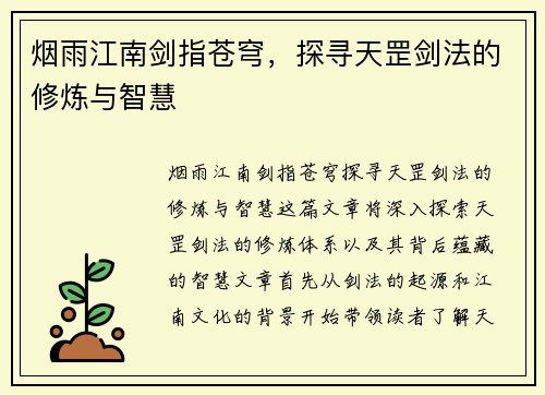 烟雨江南剑指苍穹，探寻天罡剑法的修炼与智慧