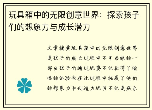 玩具箱中的无限创意世界：探索孩子们的想象力与成长潜力