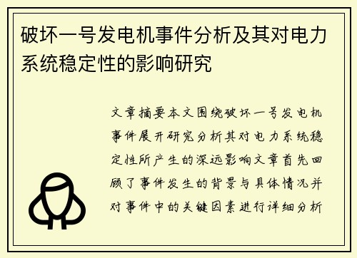 破坏一号发电机事件分析及其对电力系统稳定性的影响研究