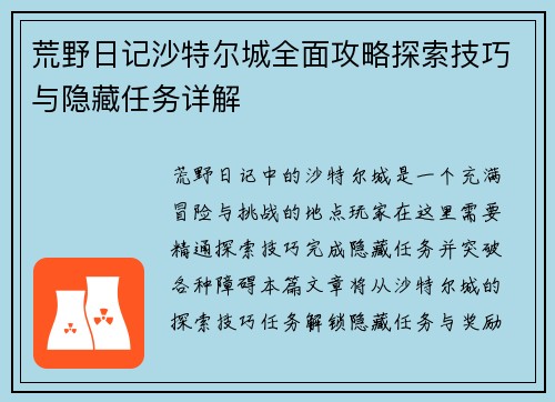 荒野日记沙特尔城全面攻略探索技巧与隐藏任务详解