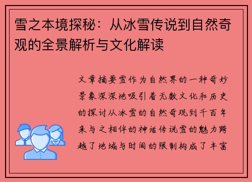雪之本境探秘：从冰雪传说到自然奇观的全景解析与文化解读