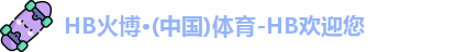 HB火博